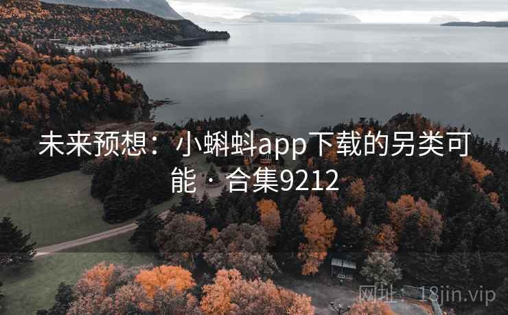 未来预想：小蝌蚪app下载的另类可能 · 合集9212  第1张