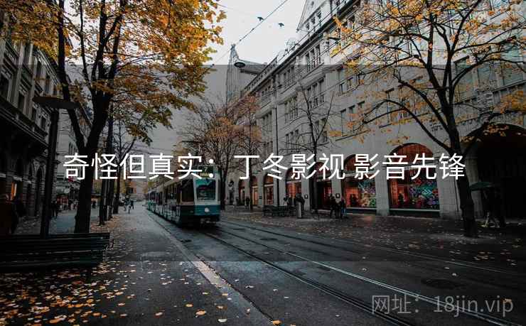 奇怪但真实:丁冬影视 影音先锋 第1张 奇怪但真实:丁冬影视 影音先锋 第1张