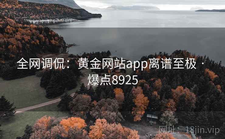全网调侃：黄金网站app离谱至极 · 爆点8925